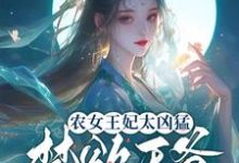 农女王妃太凶猛,禁欲王爷不禁撩免费阅读,农女王妃太凶猛,禁欲王爷不禁撩章节在线阅读-艾米文学