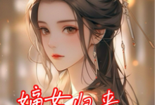 在线免费阅读嫡女归来,渣爹不要也罢完整小说-艾米文学