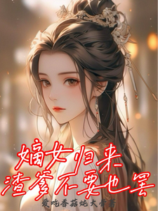 在线免费阅读嫡女归来，渣爹不要也罢完整小说
