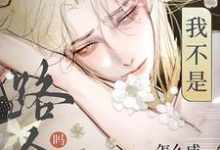 小说完整版《我不是路人甲吗?怎么成万人迷了》免费阅读-艾米文学