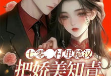 在线寻找七零,村里糙汉把娇美知青掐腰宠小说的无删减版本-艾米文学