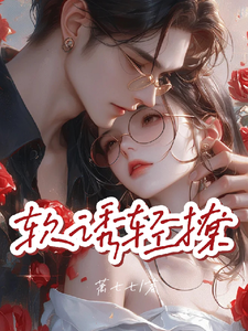 软诱，轻撩最新章节，软诱，轻撩免费阅读