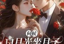 竹醉司薄年小说《伺候白月光坐月子，老公给我一亿》在线阅读-艾米文学