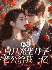 竹醉司薄年小说《伺候白月光坐月子，老公给我一亿》在线阅读