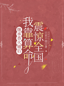 继承香火铺后，我靠算命震惊全国林乐水，继承香火铺后，我靠算命震惊全国完整版最新章节