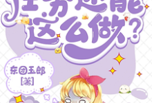 系统：任务还能这么做？第五欢黄慈芯在线章节免费阅读-艾米文学