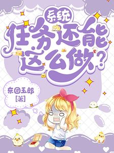 系统：任务还能这么做？第五欢黄慈芯在线章节免费阅读