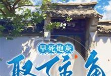 《早死炮灰娶了主角做夫郎之后》小说章节在线试读,《早死炮灰娶了主角做夫郎之后》最新章节目录-艾米文学