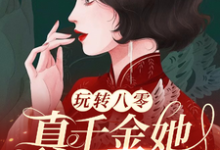 谢宝珠高淮小说《玩转八零,真千金她又美又飒》完整版免费阅读-艾米文学