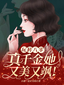谢宝珠高淮小说《玩转八零，真千金她又美又飒》完整版免费阅读