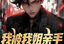 我被我姐亲手送进夜总会小说的免费阅读版本在哪里可以找到?-艾米文学