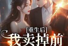 重生后我卖掉前夫成富婆小说有没有完整的免费版本在线阅读？-艾米文学