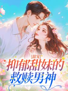 《甜宠：抑郁甜妹的救赎男神》小说免费阅读完整版