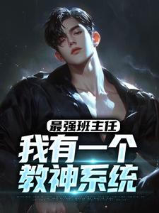 小说完整版《最强班主任：我有一个教神系统》免费阅读