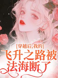 穿越后，我的飞升之路被法海断了小说的免费电子版在哪里可以下载或阅读？