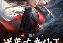 哪里能找到被弃逆袭大帝仙王，前妻崩溃了小说的全部章节？-艾米文学