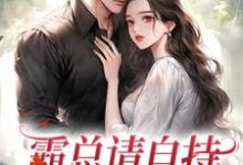 霸总请自持,我不想秀恩爱完整版小说免费阅读,霸总请自持,我不想秀恩爱小说-艾米文学