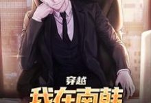 小说《穿越:我在南韩,成了无冕之王》章节免费阅读-艾米文学