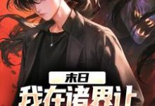 江言小说完结版在线阅读，末日：我在诸界让亡灵为我效力免费看-艾米文学