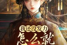 《我还没发力,怎么就稳坐高台了?》小说宋望舒宋折月章节章节免费在线阅读-艾米文学