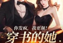 陆封辞祁芜小说完结版在线阅读,你发疯,我更颠!穿书的她爆火了免费看-艾米文学