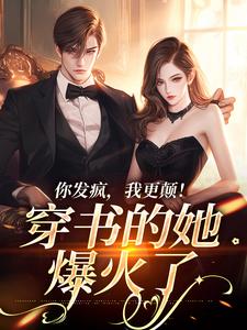 陆封辞祁芜小说完结版在线阅读，你发疯，我更颠！穿书的她爆火了免费看