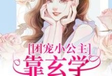 糖糖小说团宠小公主靠玄学成为国师完整版阅读-艾米文学