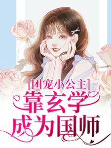 糖糖小说团宠小公主靠玄学成为国师完整版阅读