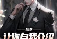 林立夏溪小说完整版《综艺:让你自我介绍,你汇报工作?》免费阅读-艾米文学