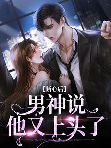 断心后，男神说他又上头了章节免费在线阅读，温妤郁斯言完结版