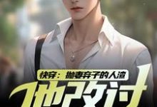 寻找能够免费阅读快穿:抛妻弃子的人渣他改过自新了小说的平台-艾米文学