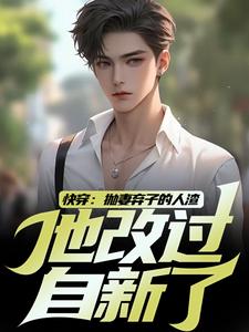 寻找能够免费阅读快穿：抛妻弃子的人渣他改过自新了小说的平台
