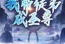 完整版的先领奖励再做任务,我带徒弟成圣尊小说在哪里可以免费读到?-艾米文学