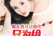 他在我身边蛰伏，只为给白月光报仇小说完结了吗？在哪里可以免费读到？-艾米文学