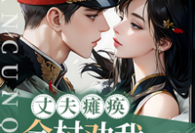 丈夫瘫痪！全村劝我找人兼祧两房小说阅读，丈夫瘫痪！全村劝我找人兼祧两房完结版-艾米文学