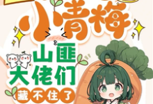 团宠小青梅，山匪大佬们藏不住了小说的所有章节都能在哪里免费读到？-艾米文学