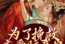 完结版《为了挽救恋爱脑亲娘，我手刃渣渣》章节阅读-艾米文学