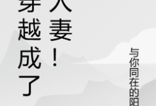 我穿越成了别人妻!小说的所有章节都能在哪里免费读到?-艾米文学
