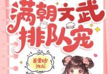 《小可怜被抢人生,满朝文武排队宠》小说章节列表免费试读,呦呦小说在线阅读-艾米文学