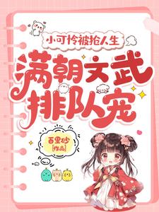 《小可怜被抢人生，满朝文武排队宠》小说章节列表免费试读，呦呦小说在线阅读