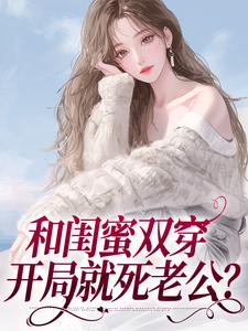《闺蜜同穿八零，横行乡里那咋啦？》小说章节在线试读，《闺蜜同穿八零，横行乡里那咋啦？》最新章节目录