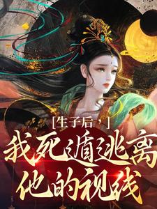 小说《生子后，我死遁逃离他的视线》在线章节阅读