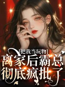 亲手带回家的小娇软跑了小说有没有完整的免费版本在线阅读？