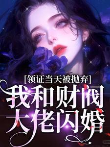 领证当天被抛弃，我和财阀大佬闪婚谷悠然时珩小说大结局免费试读