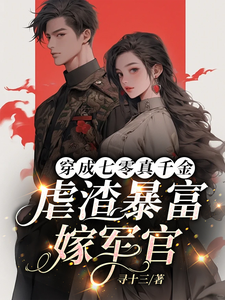穿成七零真千金，虐渣暴富嫁军官小说有没有完整的免费版本在线阅读？