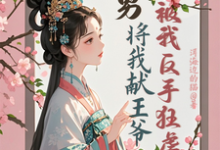 苏棠卫辰焉小说《渣男将我献王爷,被我反手狂虐》完整版免费阅读-艾米文学