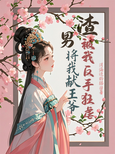 苏棠卫辰焉小说《渣男将我献王爷，被我反手狂虐》完整版免费阅读