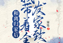 姜知知小说在线章节免费阅读(和离归家后,我带着全村发家致富无弹窗无删减)-艾米文学