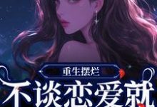 傅蓝姝小说《重生摆烂,不谈恋爱就能保住小命》在线阅读-艾米文学