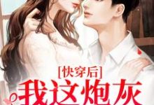 小说《快穿后,我这炮灰成甜宠了》在线章节阅读-艾米文学